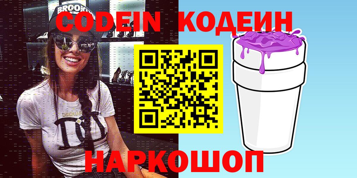 Кодеиновый сироп Lean Purple Drank  Codein напиток Lean (лин)  Вход с VPN  Уссурийск 