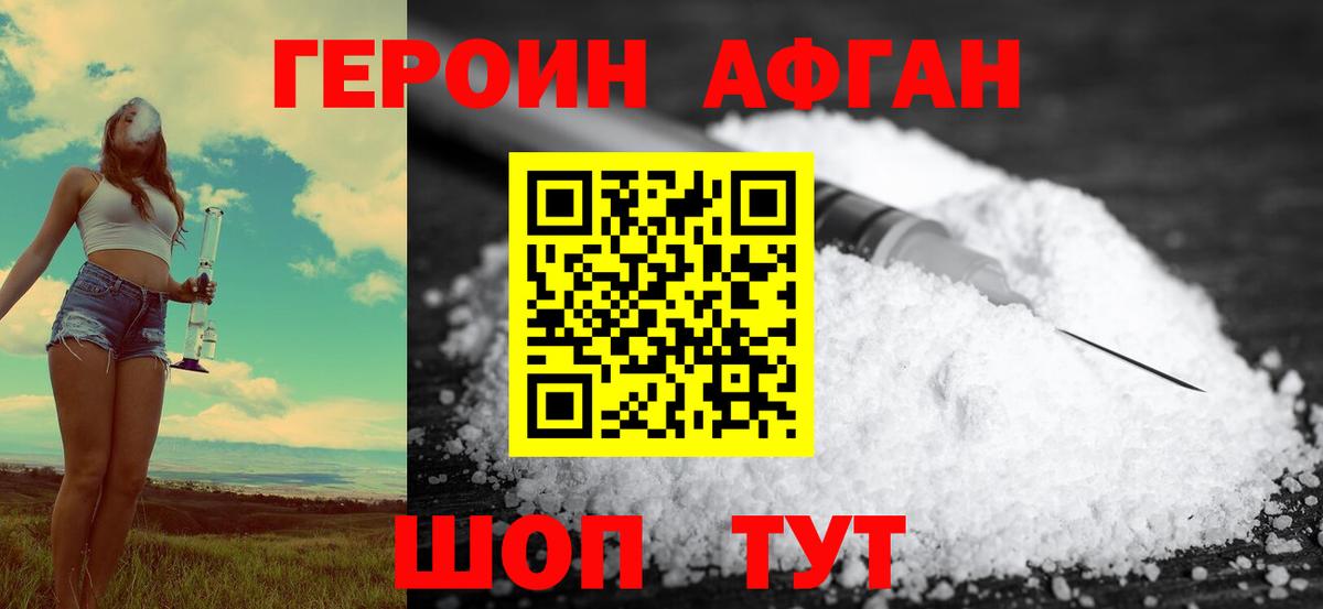 ГЕРОИН хмурый Уссурийск